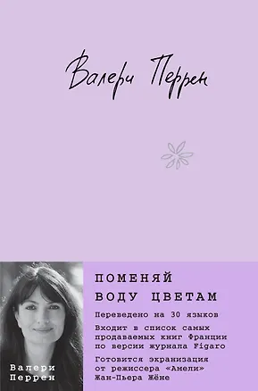 Книга Поменяй воду цветам (Валери Перрен)