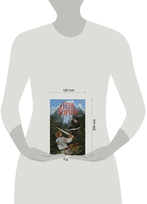 Книга Тень ворона (Анастасия Дёмина) — 13