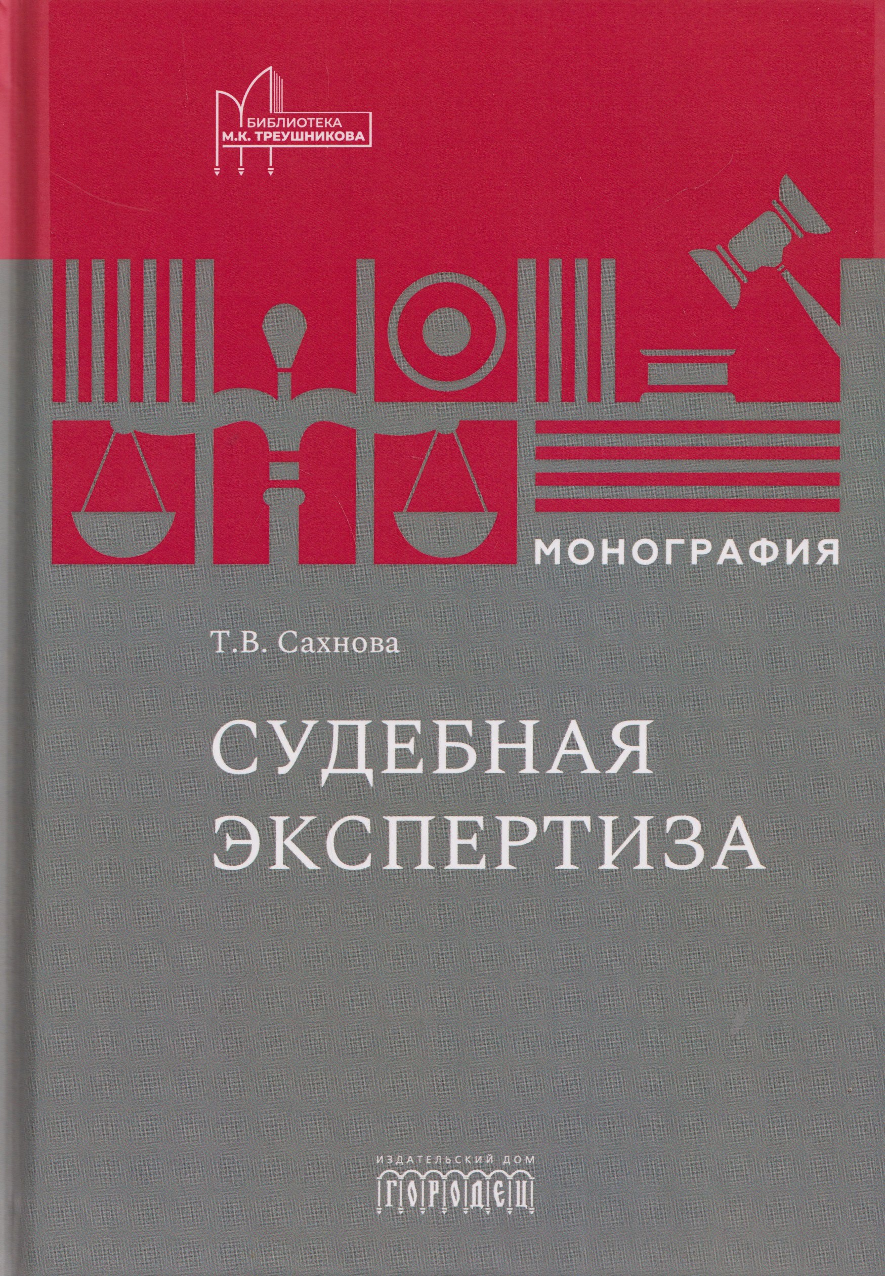 Татьяна Владимировна Сахнова Судебная экспертиза. Монография