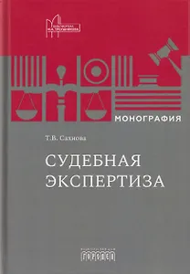 Судебная экспертиза. Монография