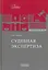 Судебная экспертиза. Монография — 3177741 — 1