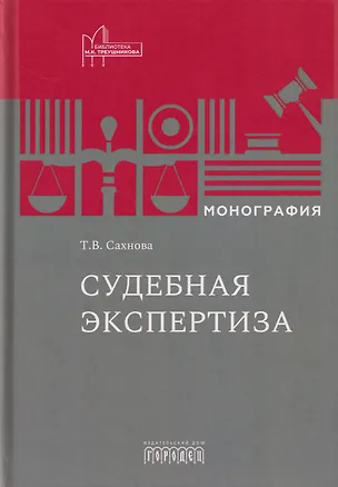 Книга Судебная экспертиза. Монография (Татьяна Сахнова)