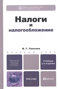 Налоги и налогообложение 3-е изд., пер. и доп. Учебник для бакалавров
