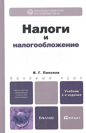 Книга Налоги и налогообложение 3-е изд., пер. и доп. Учебник для бакалавров (Владимир Пансков)