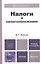Налоги и налогообложение 3-е изд., пер. и доп. Учебник для бакалавров — 2309821 — 1