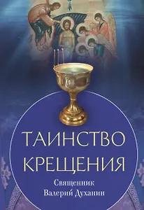 Таинство крещения