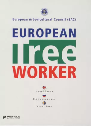 European Tree Worker Европейские работники леса Справочник (7 изд) Гросс — 2585881 — 1