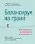 Балансируя на грани: как сохранять устойчивость и не выгорать — 3012458 — 1
