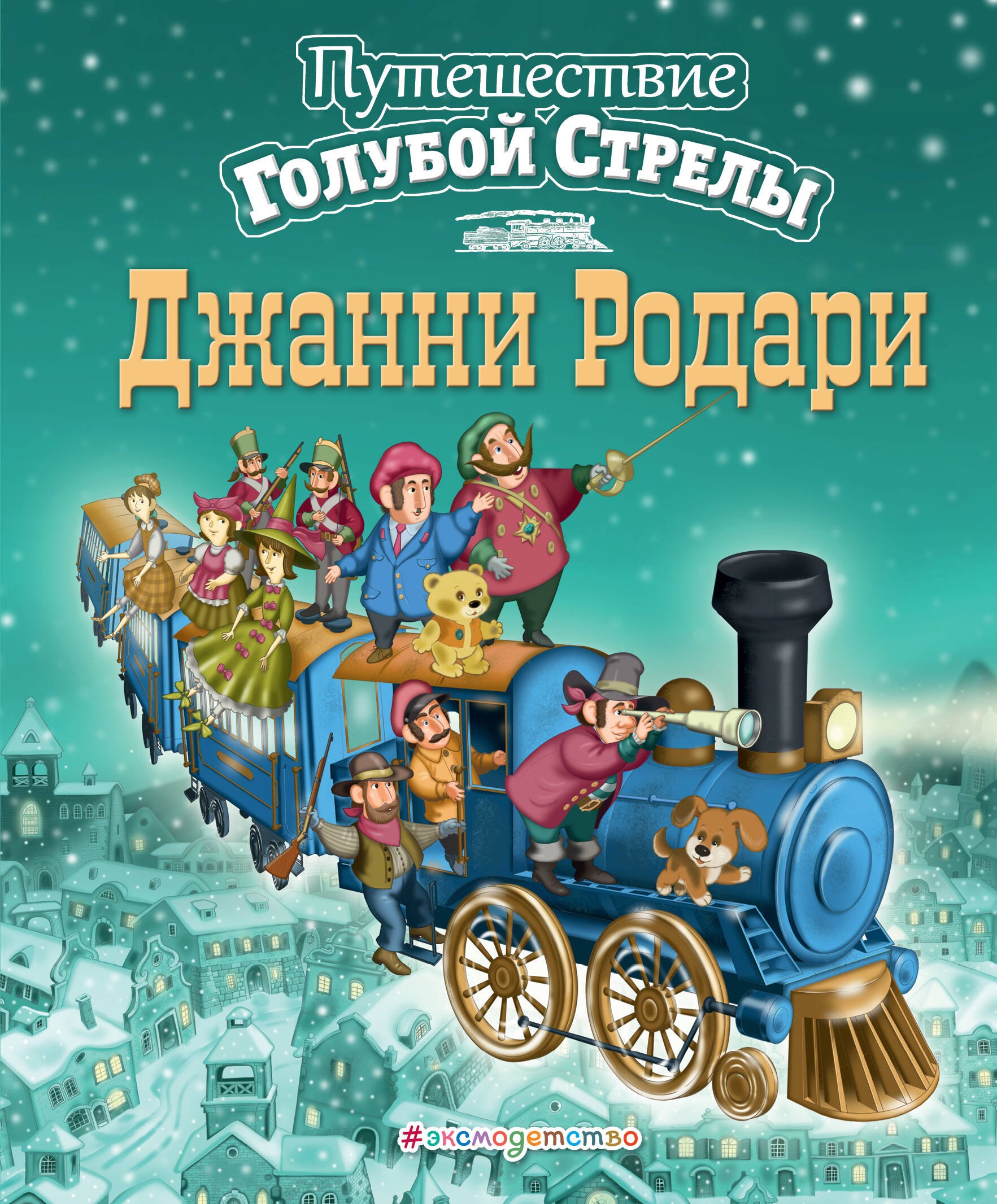 Путешествие Голубой Стрелы
