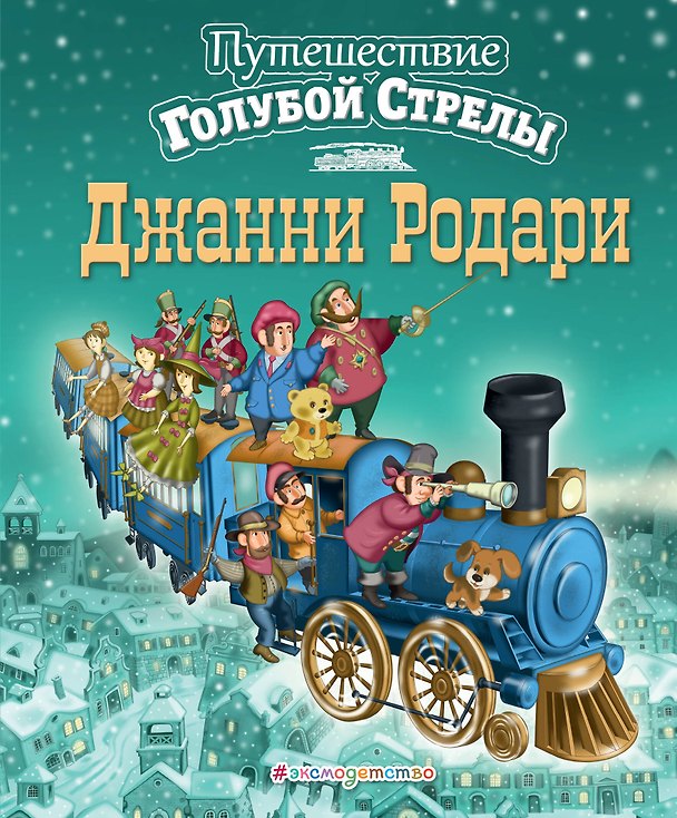 Книга Путешествие Голубой Стрелы (Джанни Родари) — 1