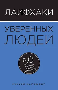 Лайфхаки уверенных людей: 50 способов повысить самооценку