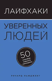 Лайфхаки уверенных людей: 50 способов повысить самооценку