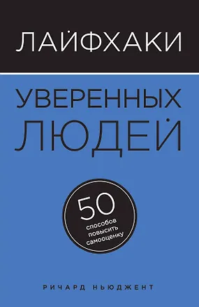 Книга Лайфхаки уверенных людей: 50 способов повысить самооценку ()