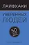 Лайфхаки уверенных людей: 50 способов повысить самооценку — 2496390 — 1