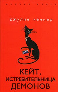 

Кейт, истребительница демонов