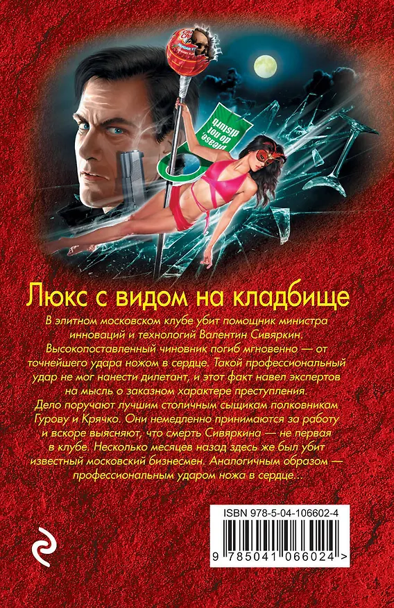 Книга Люкс с видом на кладбище (Алексей Макеев, Николай Леонов) — 2