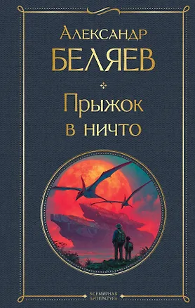 Книга Прыжок в ничто (Александр Беляев)