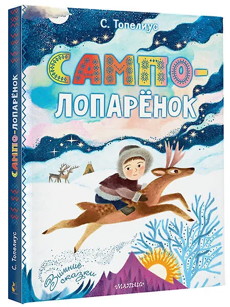 Книга Сампо-Лопарёнок (Сакариас Топелиус) — 5