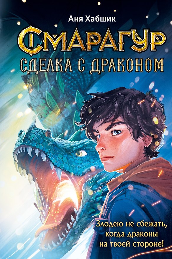Книга Смарагур. Книга 2. Сделка с драконом (Аня Хабшик) — 1