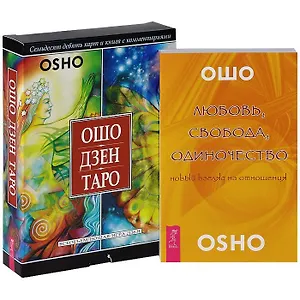 Любовь, свобода, одиночество + Ошо Дзен Таро (комплект из 2 книг)