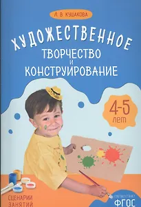 ФГОС Художественное творчество и конструирование. Сценарии занятий с детьми 4-5 лет