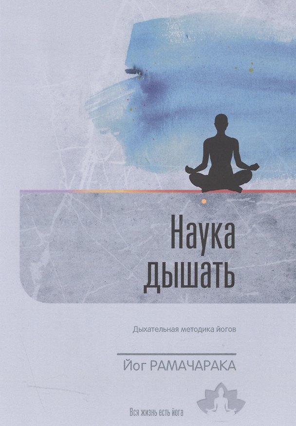 Книга Наука дышать Дыхательная методика йогов… (3 изд) (мВЖЕЙ) Рамачарака () — 1