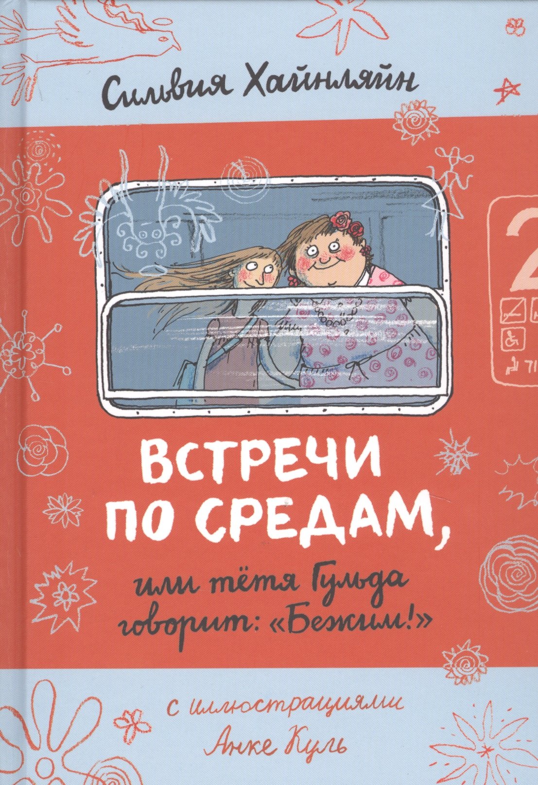 

Встречи по средам, или тетя Гульда говорит: "Бежим!"