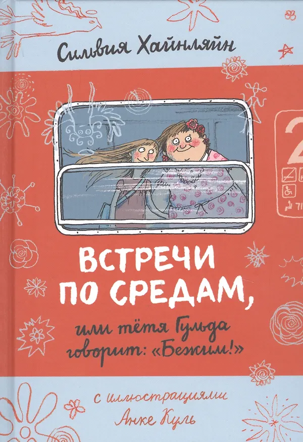 Книга Встречи по средам, или тетя Гульда говорит: "Бежим!" (Сильвия Хайнляйн) — 1