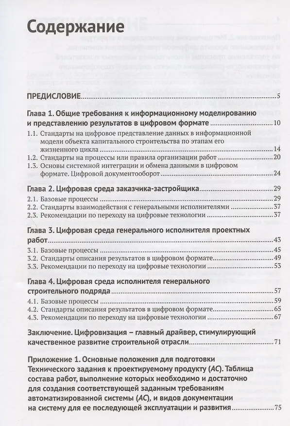 Книга Информационное моделирование. Часть 2. Переход к цифровому проектированию и строительству. Методология (Светлана Бачурина) — 2