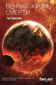 Вечная жизнь Смерти