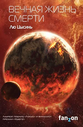 Книга Вечная жизнь Смерти (Лю Цысинь)