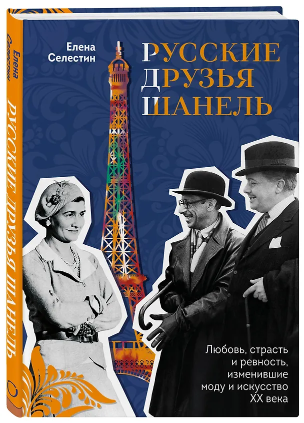 Книга Русские друзья Шанель. Любовь, страсть и ревность, изменившие моду и искусство XX века (Елена Селестин) — 5