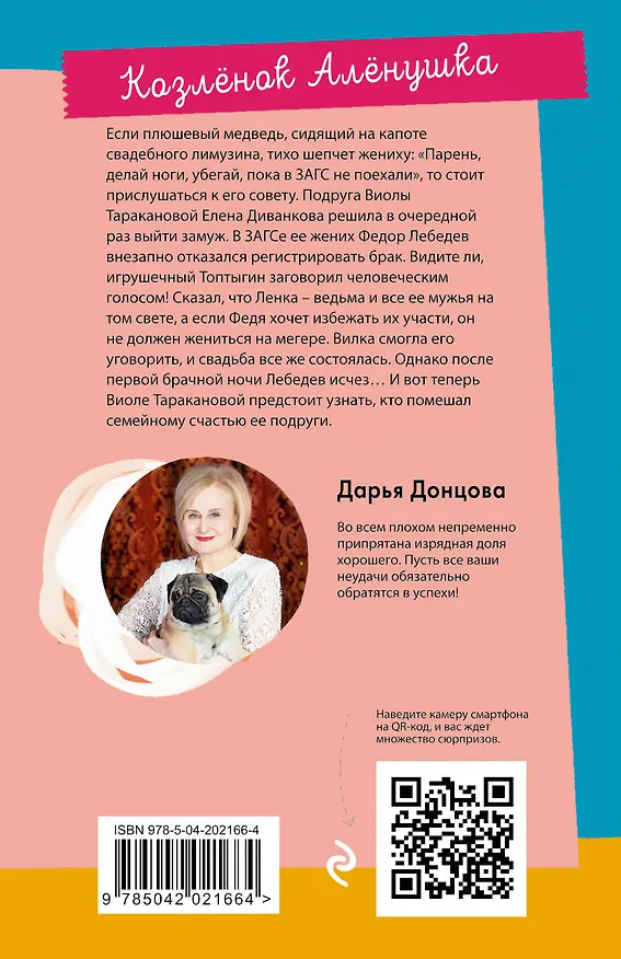 Книга Козлёнок Алёнушка (Дарья Донцова) — 2