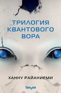 Комплект Трилогия Квантового вора (Квантовый вор + Фрактальный принц + Каузальный ангел)