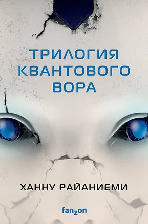 Книга Комплект Трилогия Квантового вора (Квантовый вор + Фрактальный принц + Каузальный ангел) (Ханну Райаниеми)