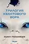 Комплект Трилогия Квантового вора (Квантовый вор + Фрактальный принц + Каузальный ангел) — 3007713 — 1