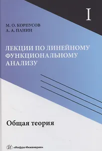 Лекции по линейному функциональному анализу. Том I. Общая теория