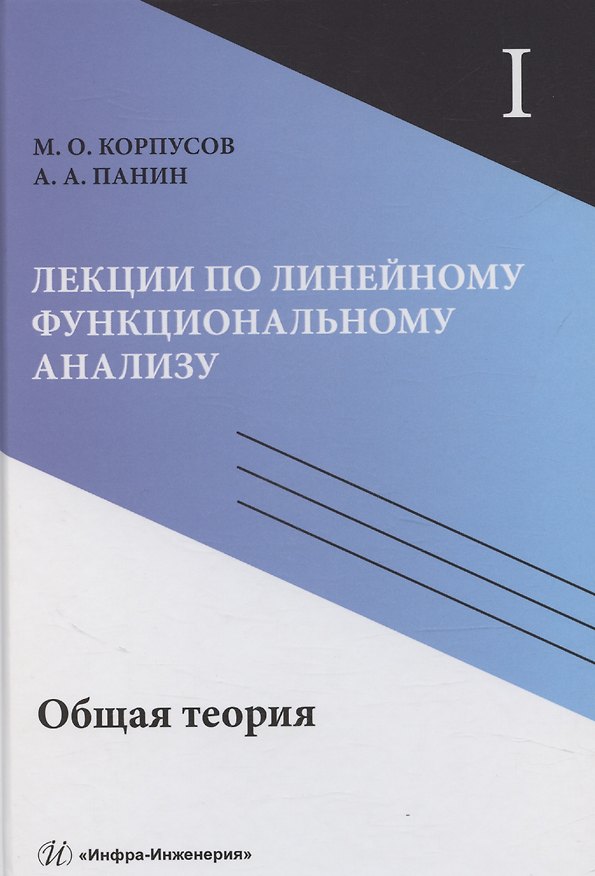 Книга Лекции по линейному функциональному анализу. Том I. Общая теория (Максим Корпусов) — 1