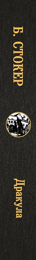 Книга Дракула (Брэм Стокер) — 3