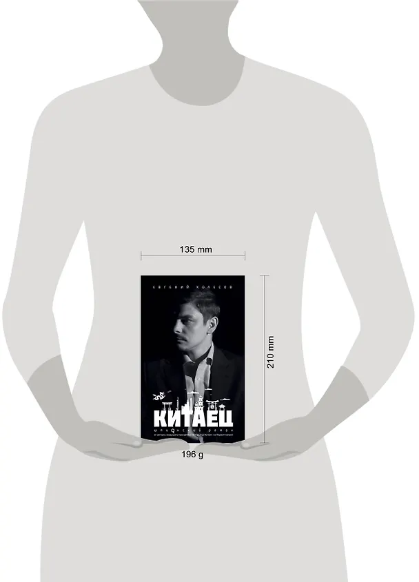 Книга Китаец (Евгений Колесов) — 4