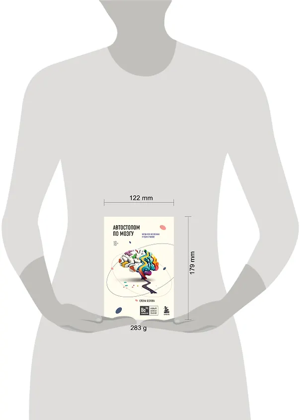 Книга Автостопом по мозгу. Когда вся вселенная у тебя в голове (Елена Белова) — 6