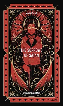The Sorrows of Satan. Вечные истории в оригинале