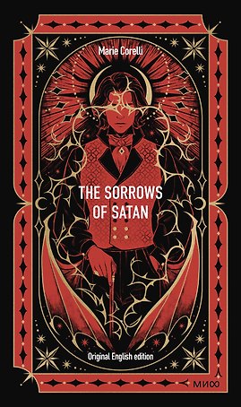The Sorrows of Satan. Вечные истории в оригинале