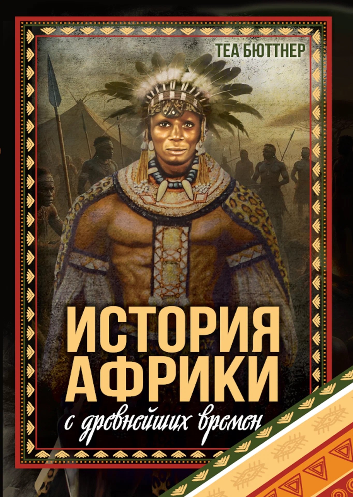 Теа Бюттнер История Африки с древнейших времен