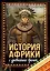 История Африки с древнейших времен — 3168296 — 1