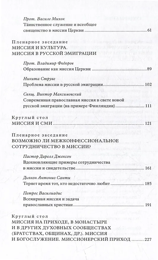 Книга «Велика жатва, а работников мало»: Миссия в Восточной Европе в православном контексте () — 4