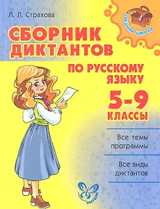 Сборник диктантов по русскому языку.  5-9 класс