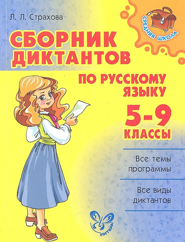 Книга Сборник диктантов по русскому языку. 5-9 класс (Любовь Страхова) — 1