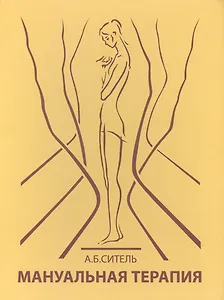 Мануальная терапия (руководство для врачей)