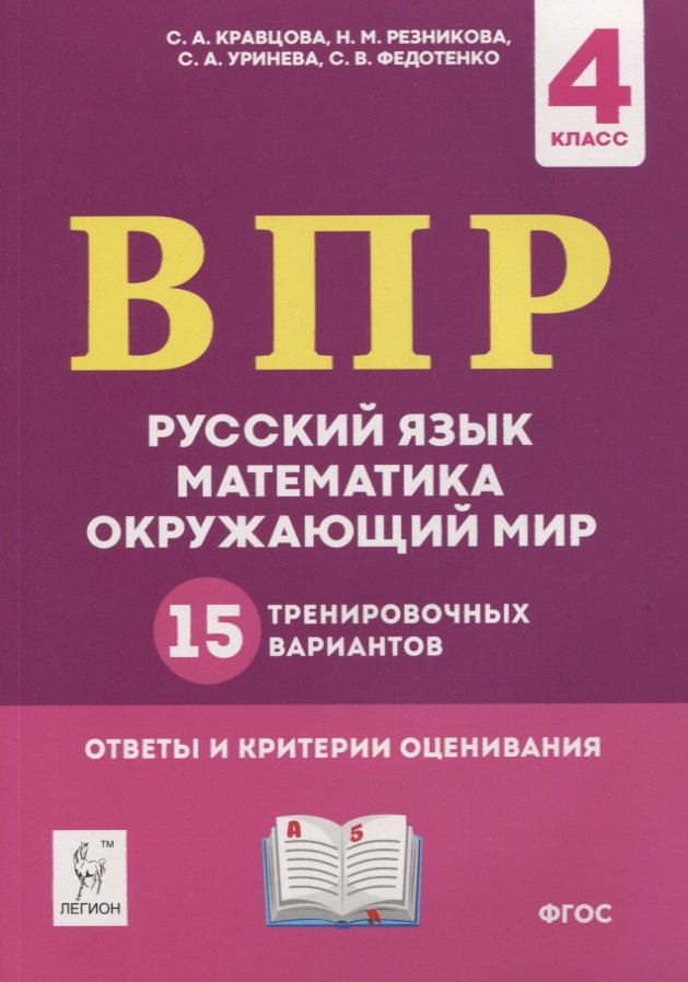 

ВПР. Русский язык, математика, окружающий мир. 4 класс. 15 тренировочных вариантов. Ответы и критерии оценивания. Учебное пособие